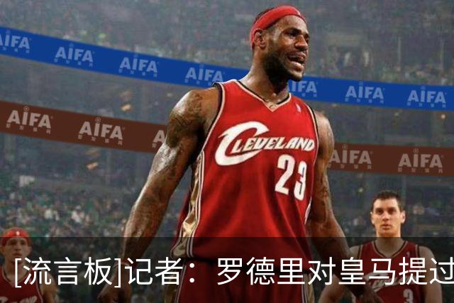 [流言板]记者：罗德里对皇马提过3点不满；曾表示愿加盟但意愿并不强